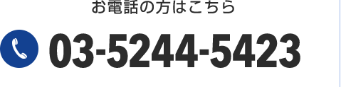 電話番号: 03-5244-5423