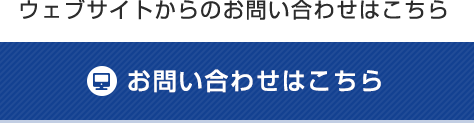 お問い合わせフォームへ