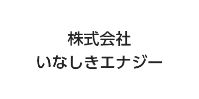 株式会社いなしきエナジー