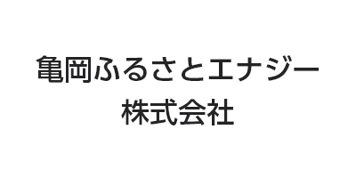 亀岡ふるさとエナジー株式会社