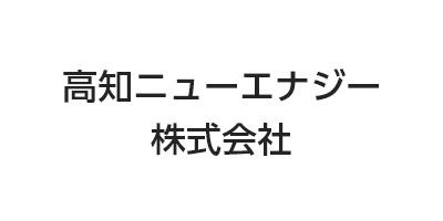 高知ニューエナジー株式会社